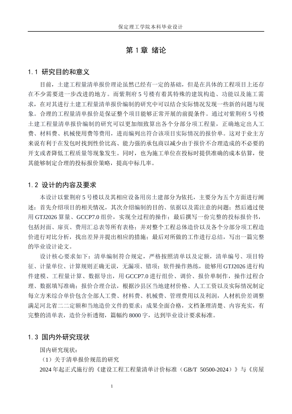 26年WH工程造价 紫荆府5号楼土建工程量清单报价11.42-AI9.14(26073字).docx_第5页