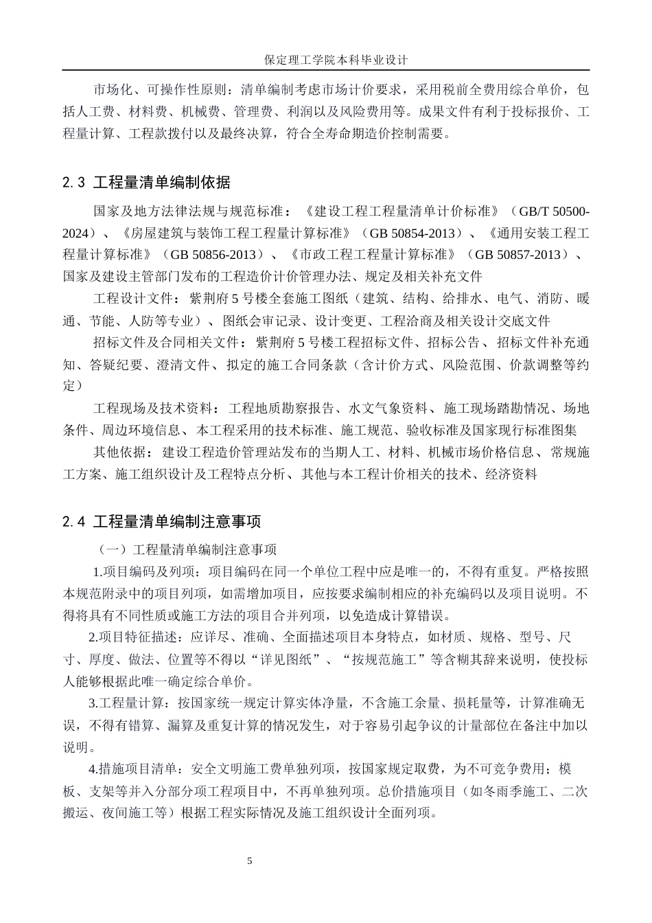 26年WH工程造价 紫荆府5号楼土建工程量清单报价11.42-AI9.14(26073字).docx_第9页