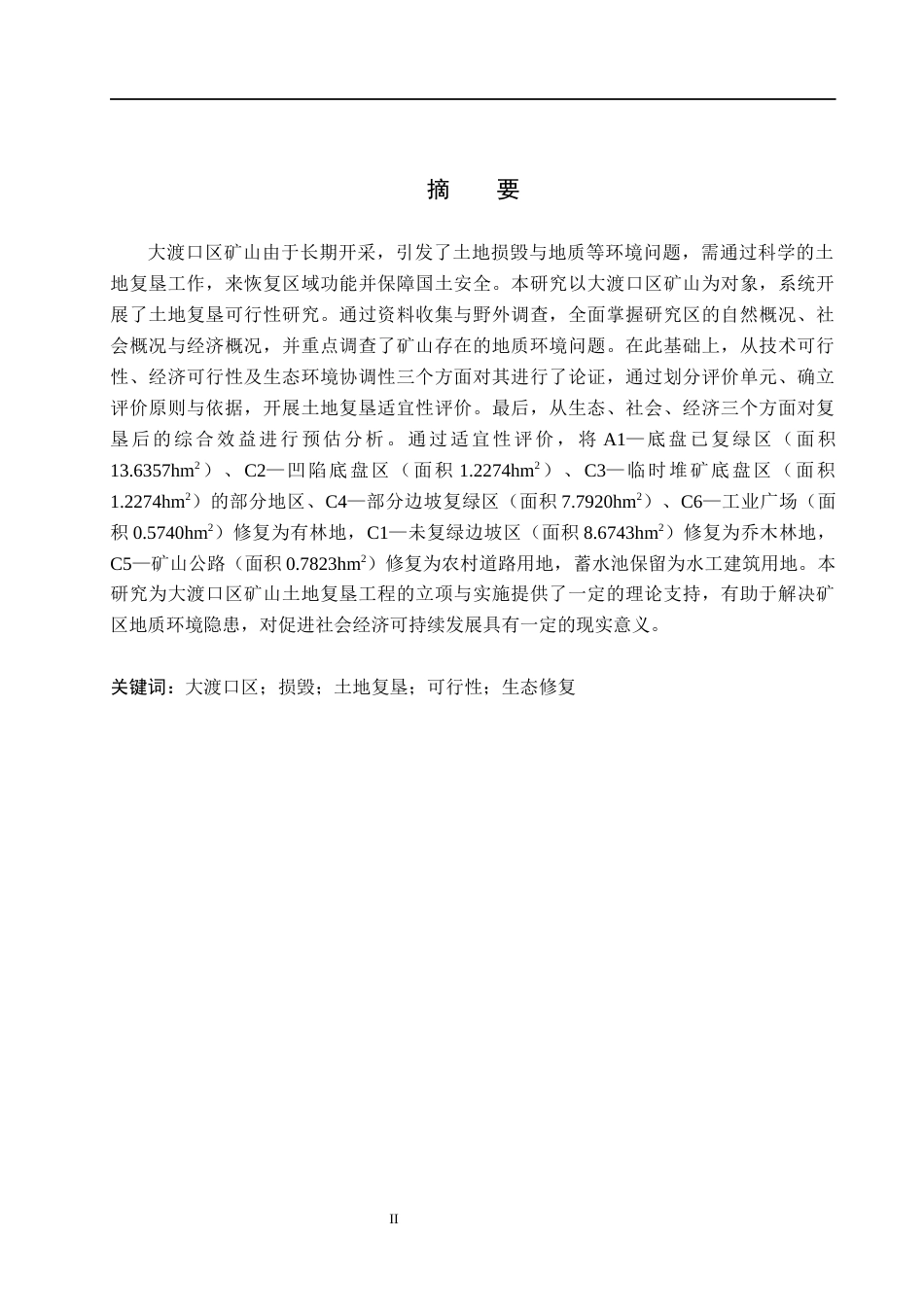 26年WH土地资源管理-大渡口区矿山土地复垦可行性研究(12234字).docx_第1页