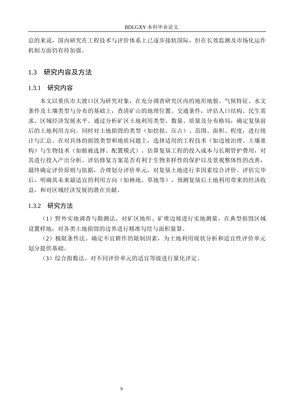 26年WH土地资源管理-大渡口区矿山土地复垦可行性研究(12234字).docx_第8页