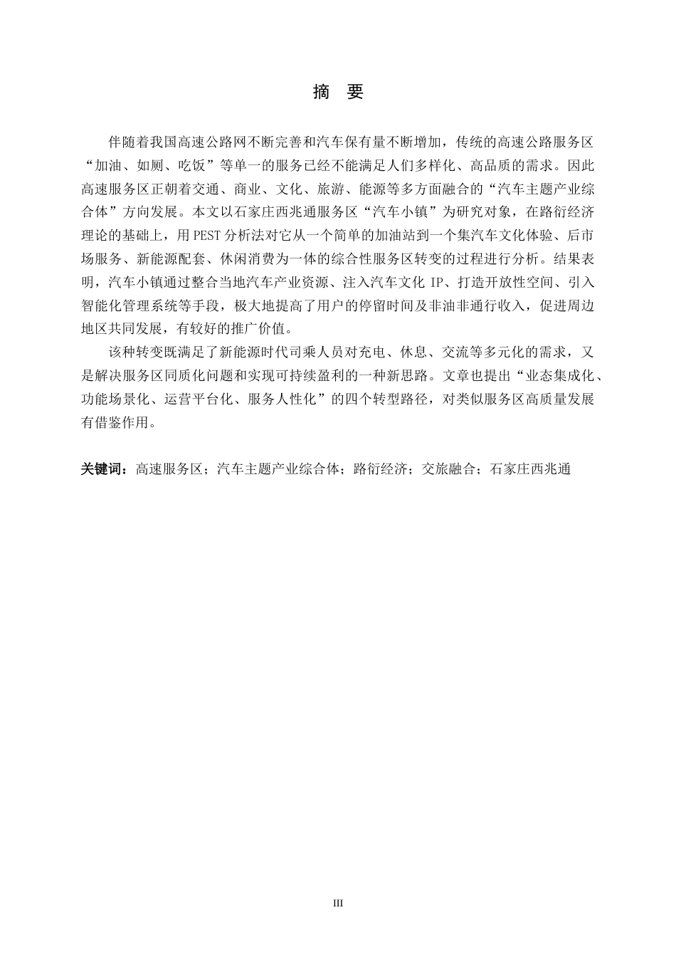 26年WH环境设计 高速服务区向“汽车主题产业综合体”转型的模式研究——以石家庄西兆通服务区“汽车小镇”为例》2.83-AI5.71_1-约13121字符.docx_第1页