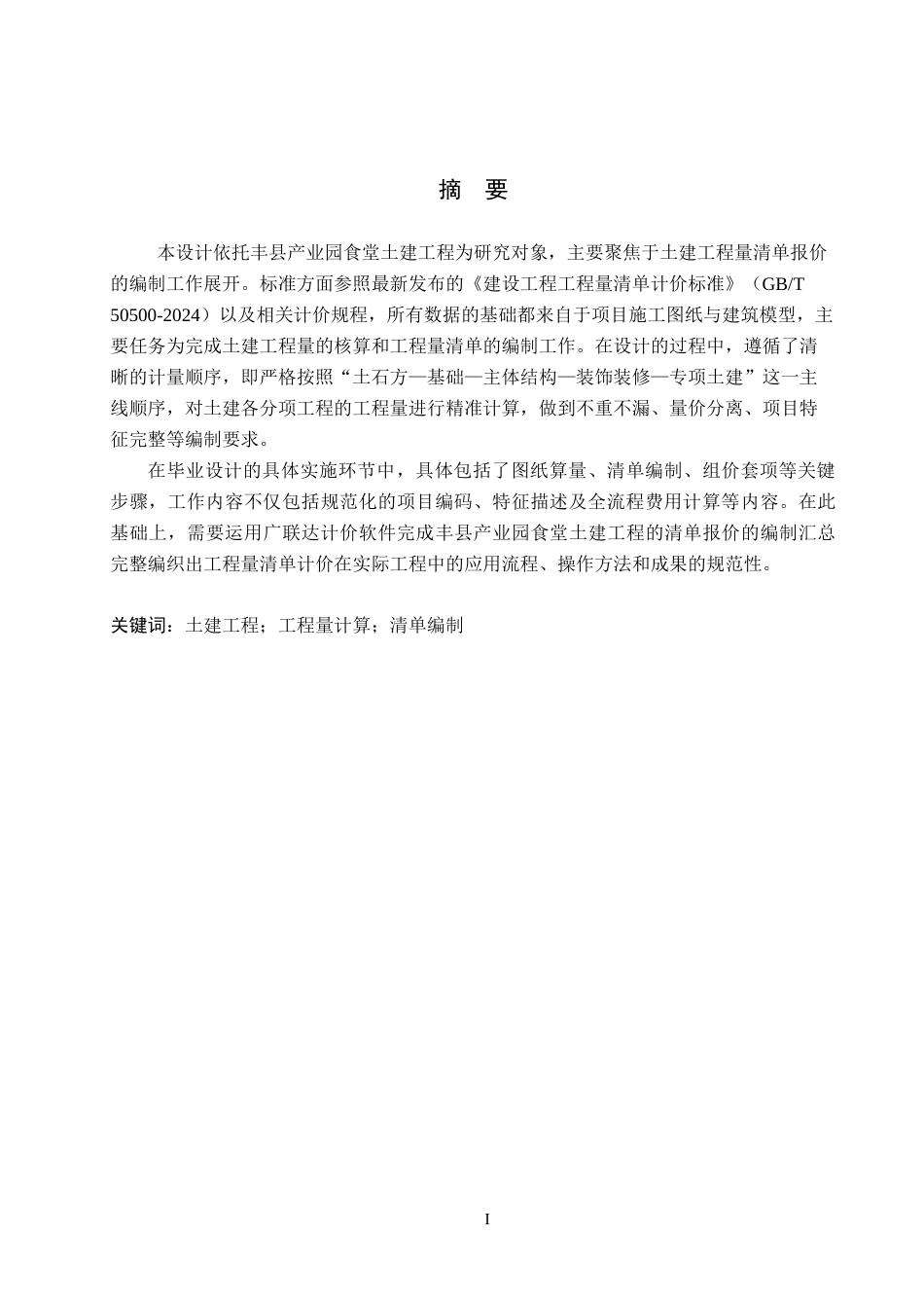 26年WH工程造价（专升本） 丰县产业园食堂土建工程量清单报价11.91-AI22.98(26414字).docx_第1页