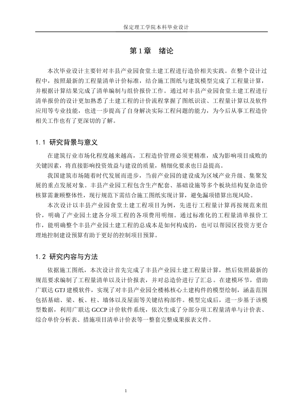26年WH工程造价（专升本） 丰县产业园食堂土建工程量清单报价11.91-AI22.98(26414字).docx_第5页