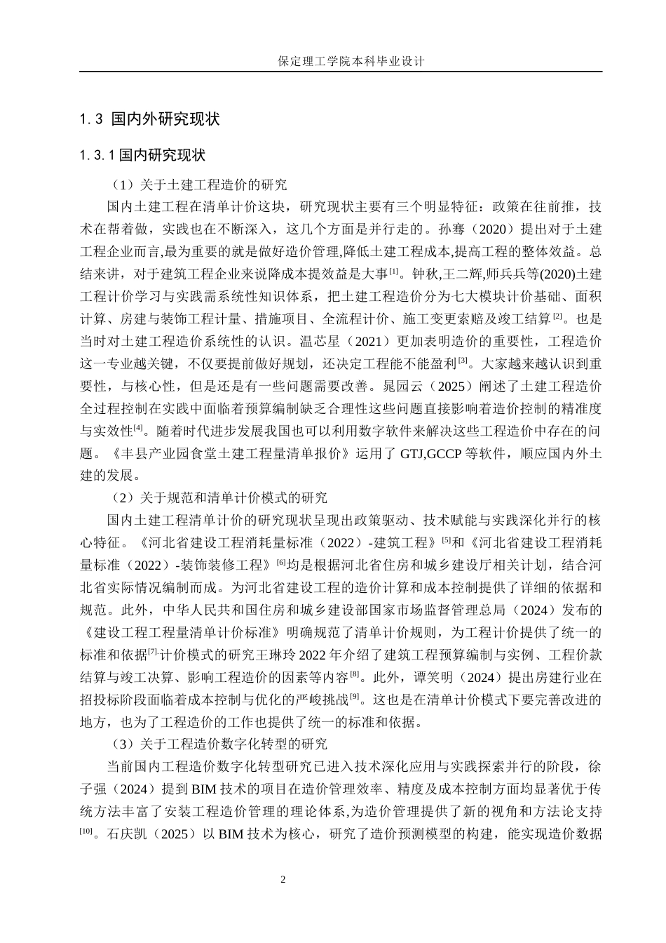 26年WH工程造价（专升本） 丰县产业园食堂土建工程量清单报价11.91-AI22.98(26414字).docx_第6页