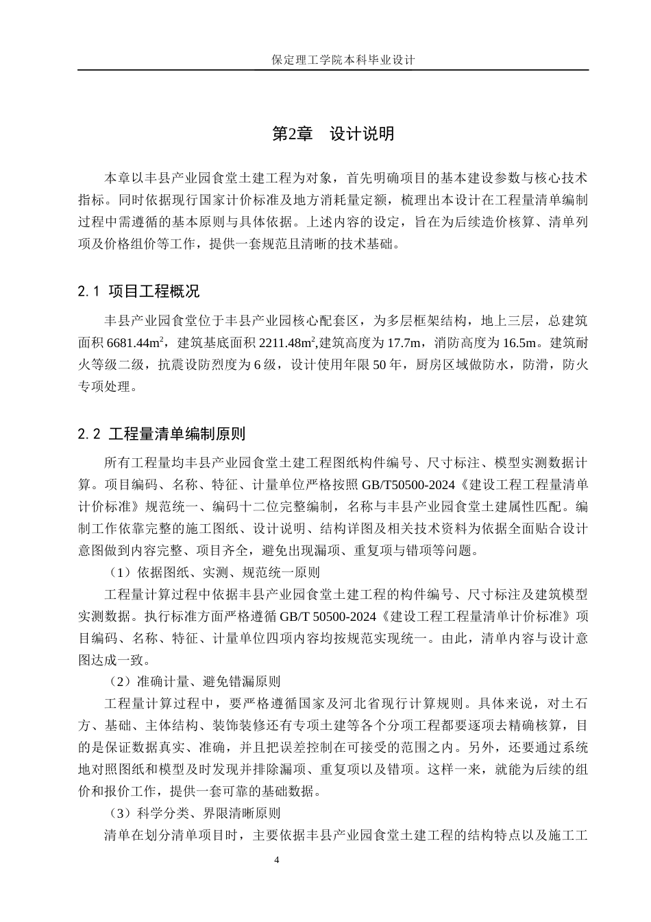 26年WH工程造价（专升本） 丰县产业园食堂土建工程量清单报价11.91-AI22.98(26414字).docx_第8页