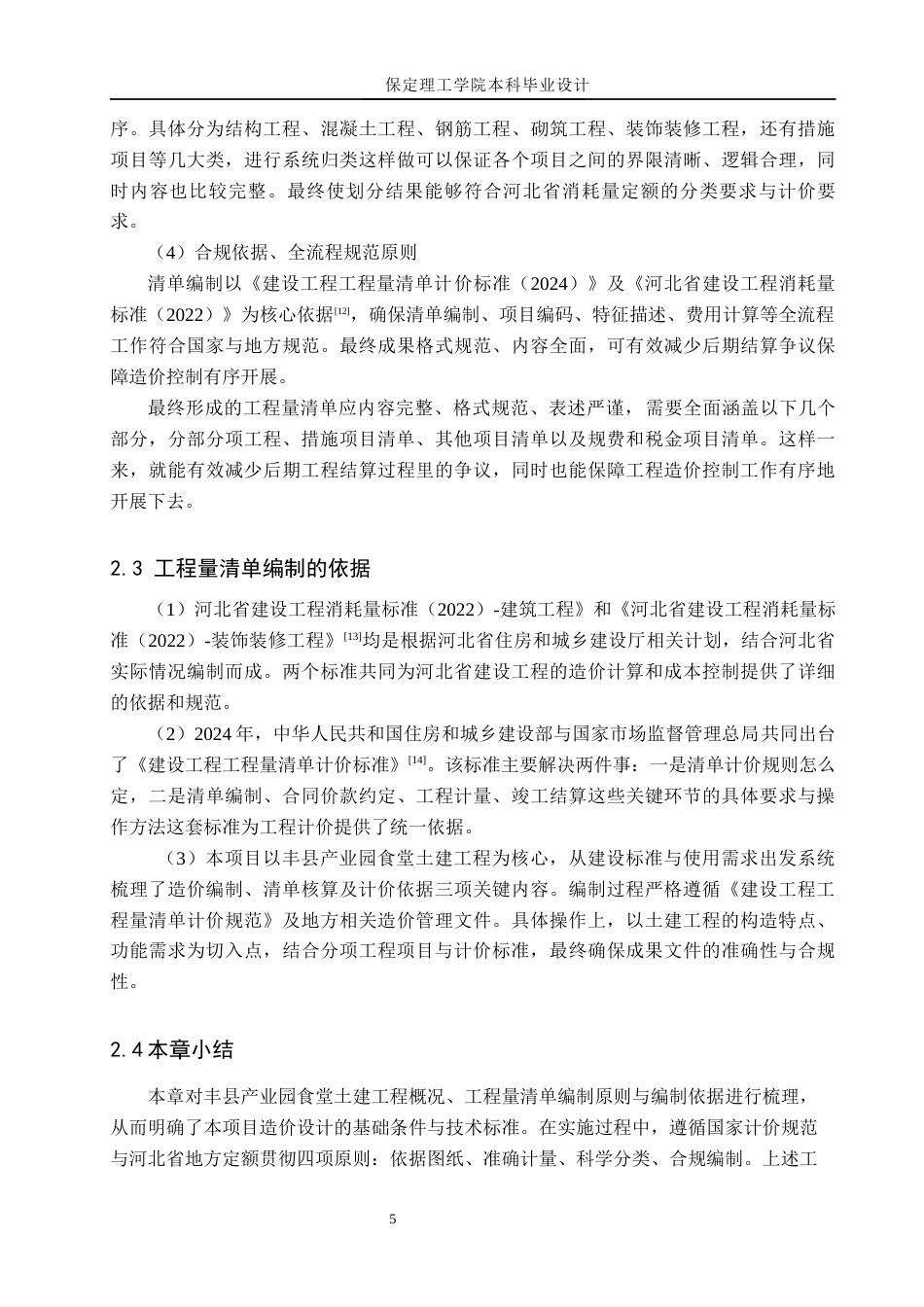 26年WH工程造价（专升本） 丰县产业园食堂土建工程量清单报价11.91-AI22.98(26414字).docx_第9页