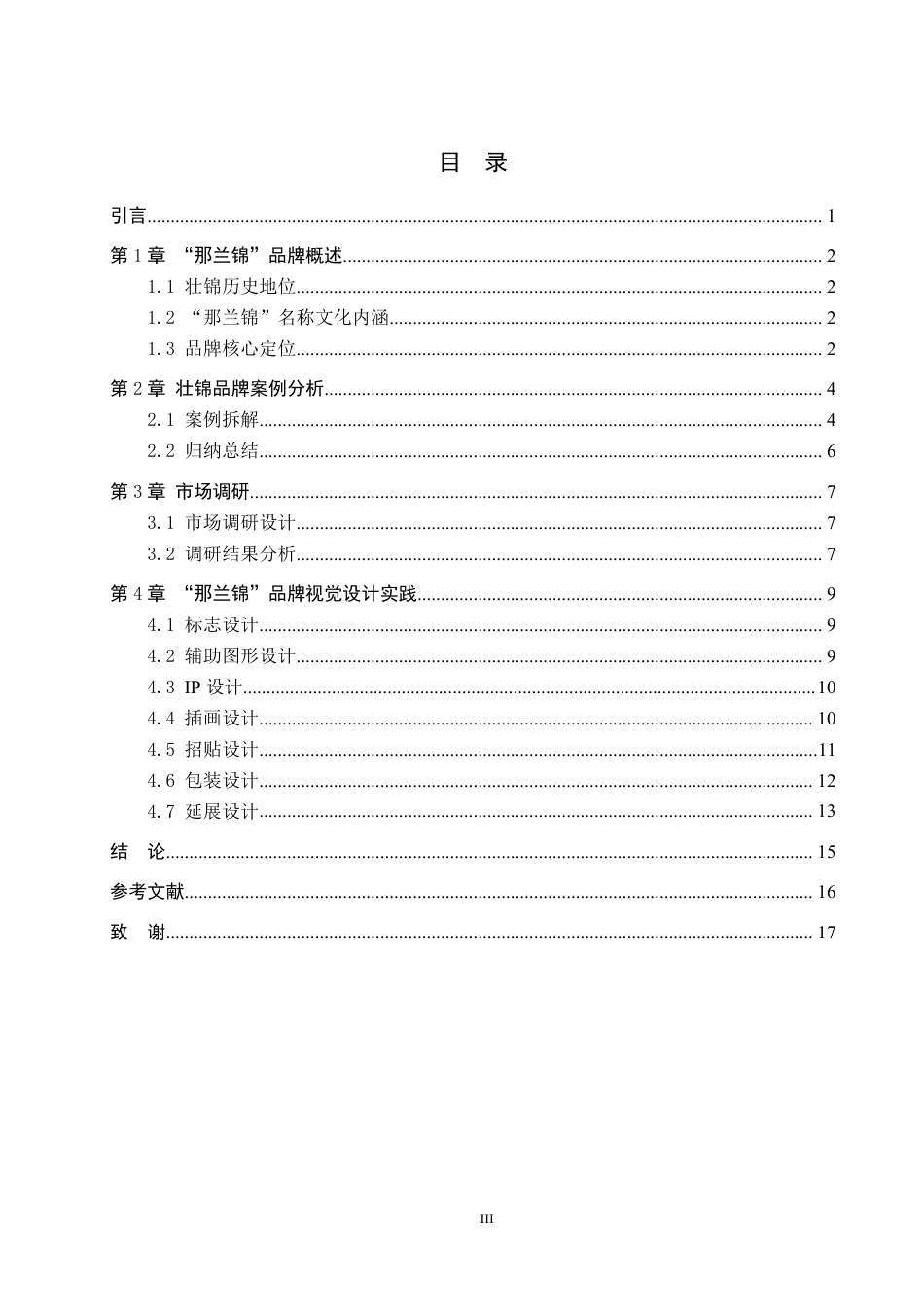 26年WH视觉传达设计 以广西壮锦品牌为核心的视觉设计——那兰锦6.81-AI2.39-约9549字符.pdf_第3页