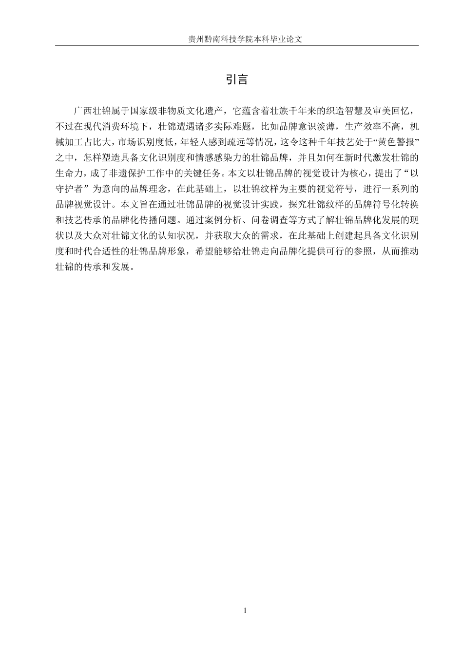 26年WH视觉传达设计 以广西壮锦品牌为核心的视觉设计——那兰锦6.81-AI2.39-约9549字符.pdf_第4页