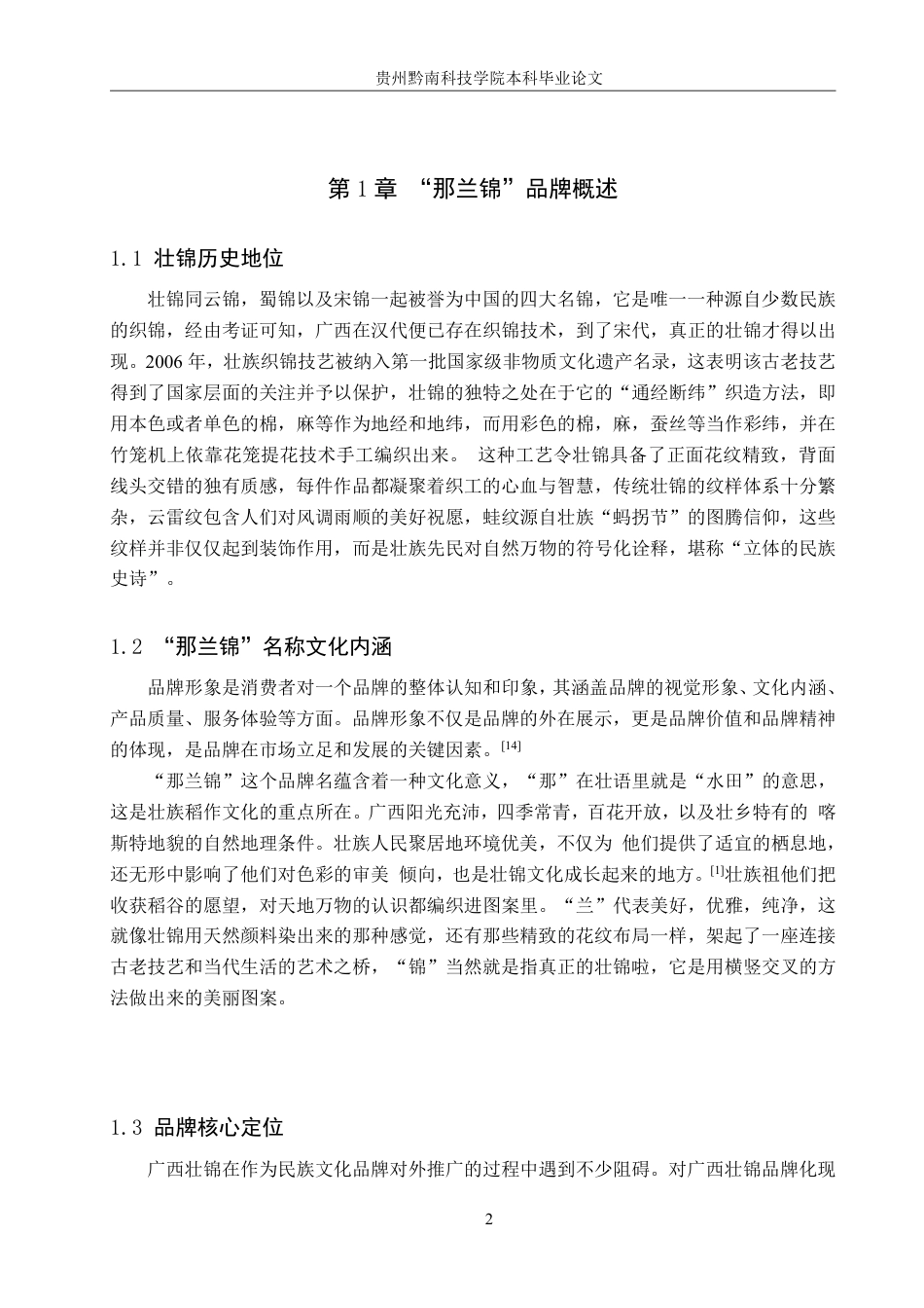 26年WH视觉传达设计 以广西壮锦品牌为核心的视觉设计——那兰锦6.81-AI2.39-约9549字符.pdf_第5页