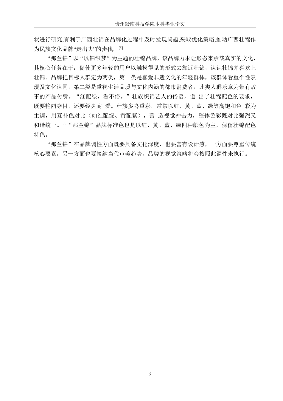 26年WH视觉传达设计 以广西壮锦品牌为核心的视觉设计——那兰锦6.81-AI2.39-约9549字符.pdf_第6页