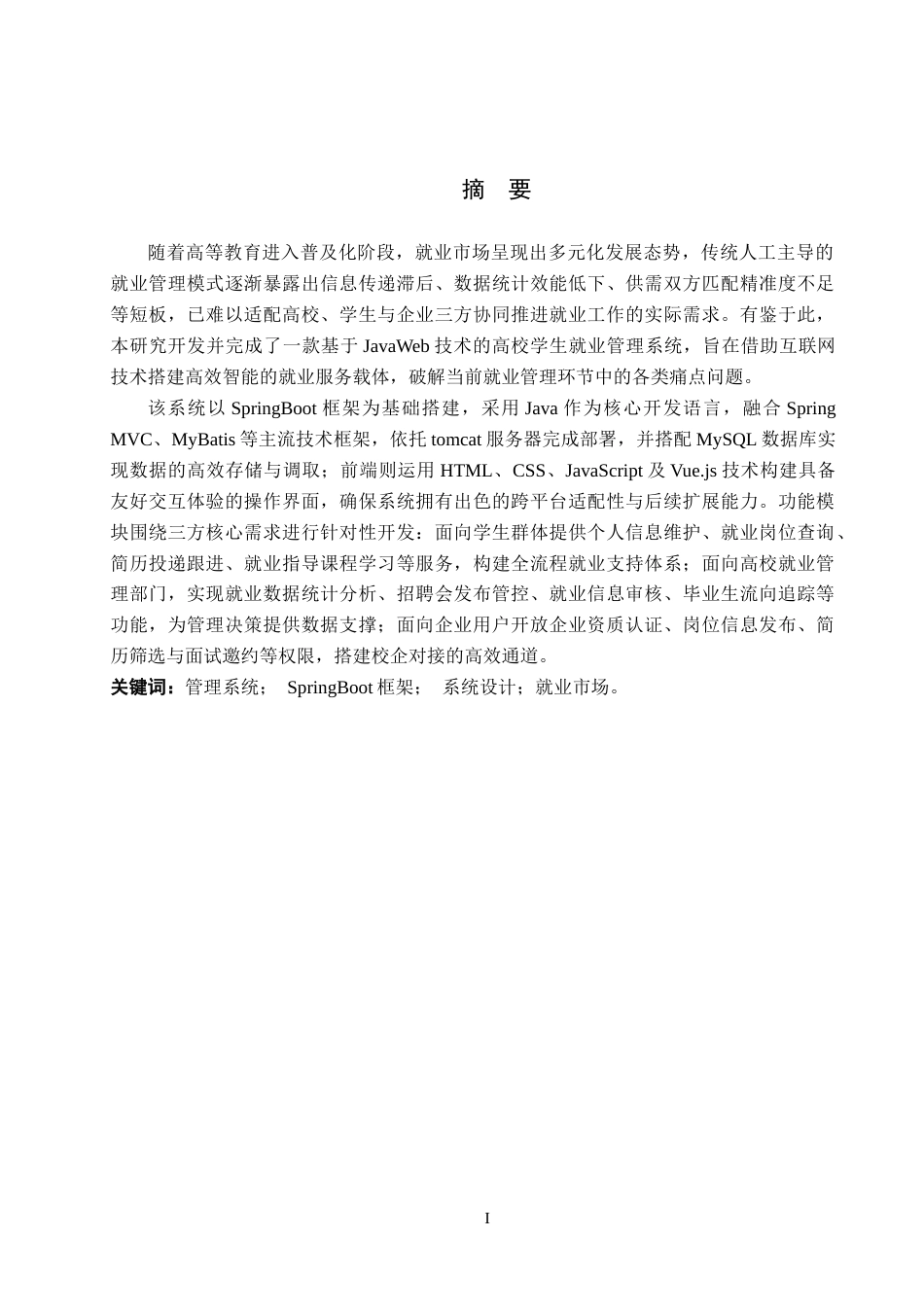 26年WH计算机科学与技术 基于JavaWeb的高校学生就业管理系统的设计与实现9.3-AI7.0-约18029字符.docx_第1页