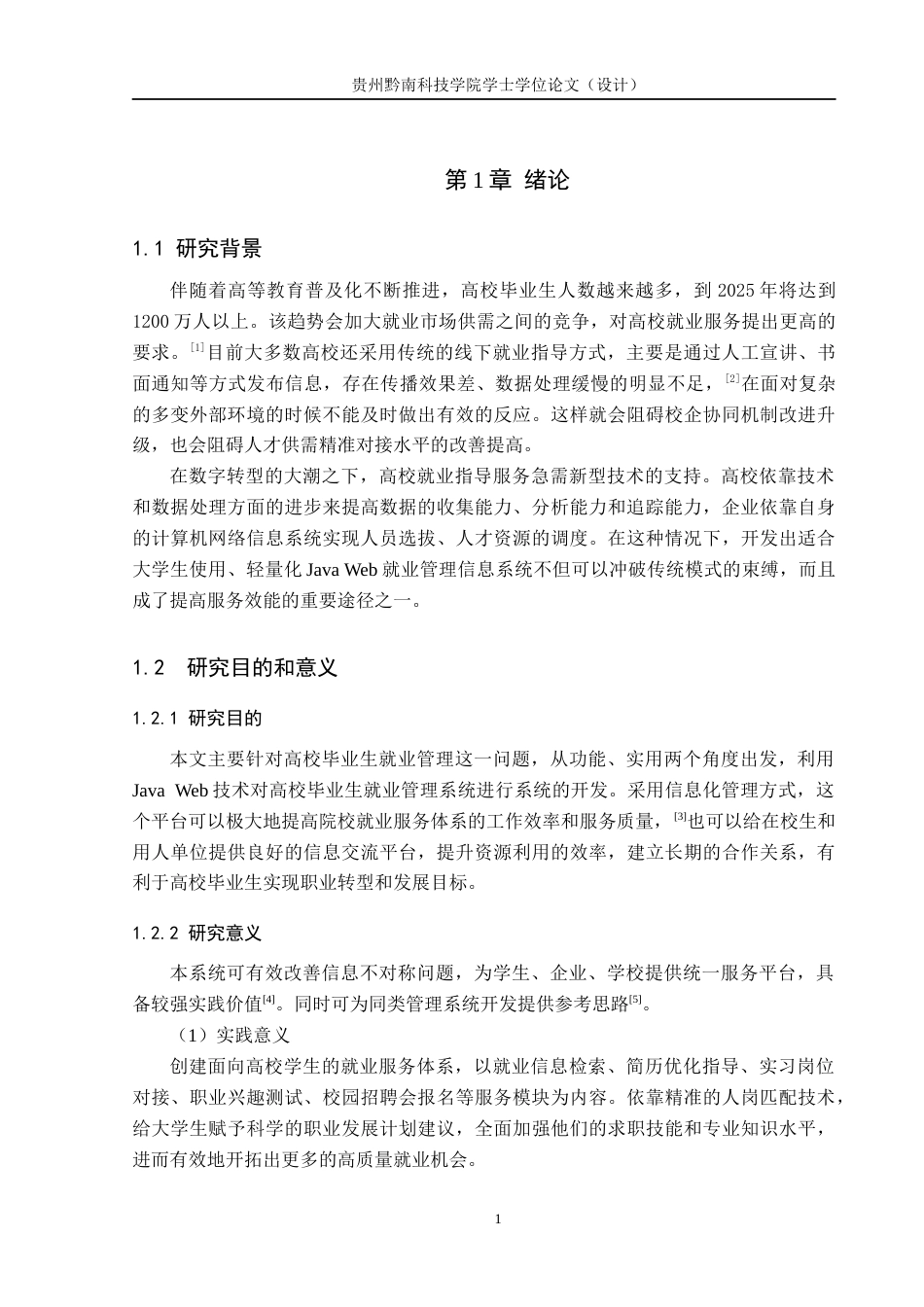 26年WH计算机科学与技术 基于JavaWeb的高校学生就业管理系统的设计与实现9.3-AI7.0-约18029字符.docx_第6页