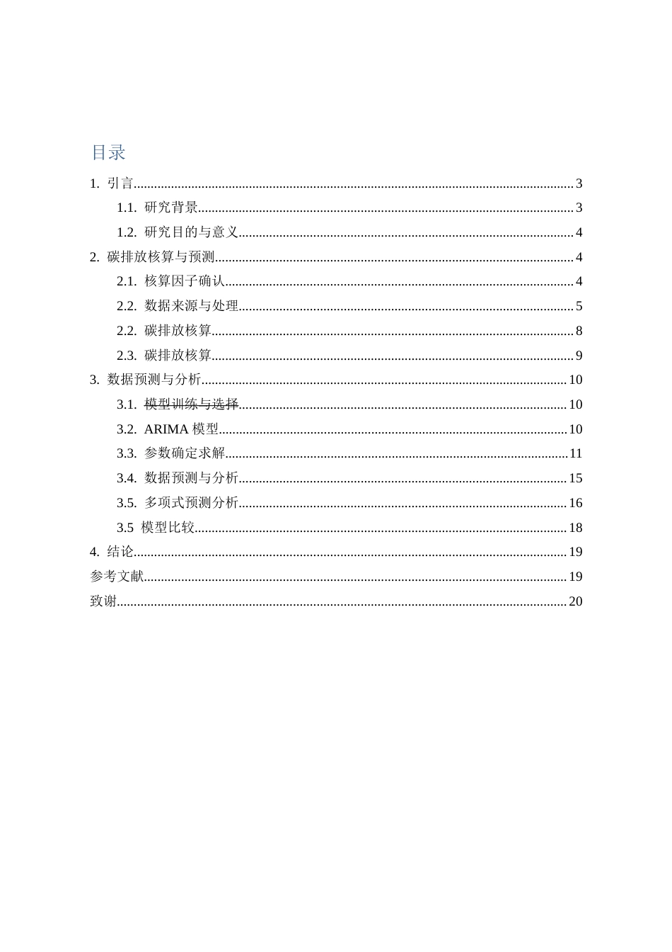 26年WH环境工程 贵州省交通行业碳排放的核算与预测13.54-AI22.19-约9316字符(8696字).docx_第1页