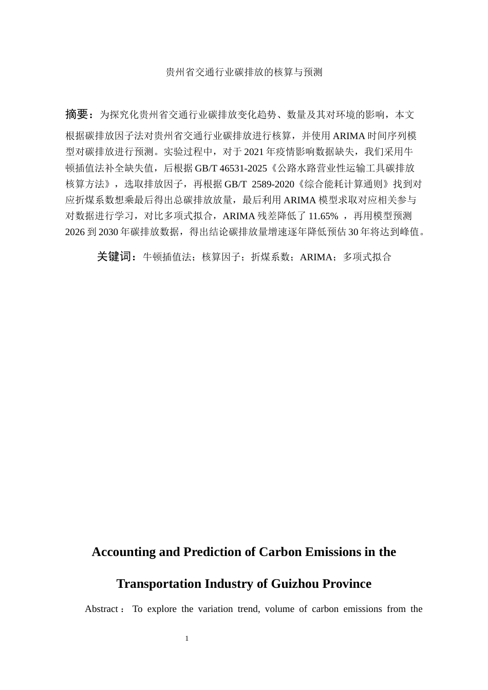 26年WH环境工程 贵州省交通行业碳排放的核算与预测13.54-AI22.19-约9316字符(8696字).docx_第2页