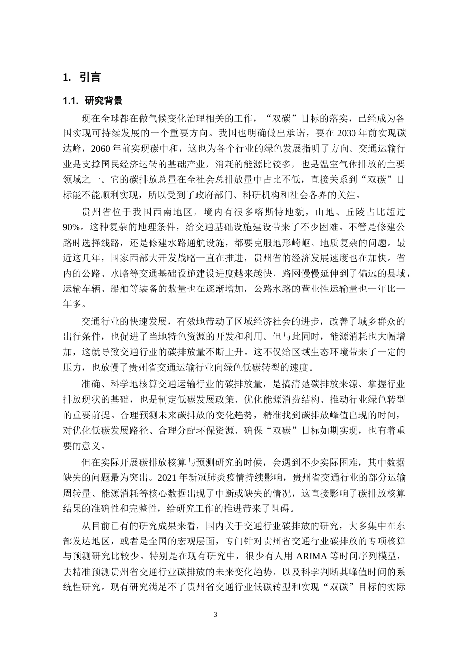 26年WH环境工程 贵州省交通行业碳排放的核算与预测13.54-AI22.19-约9316字符(8696字).docx_第4页
