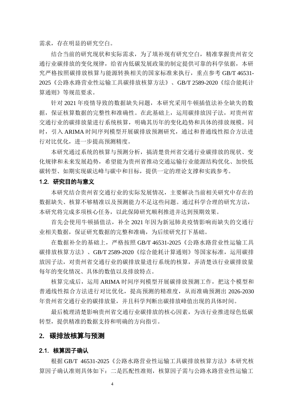 26年WH环境工程 贵州省交通行业碳排放的核算与预测13.54-AI22.19-约9316字符(8696字).docx_第5页