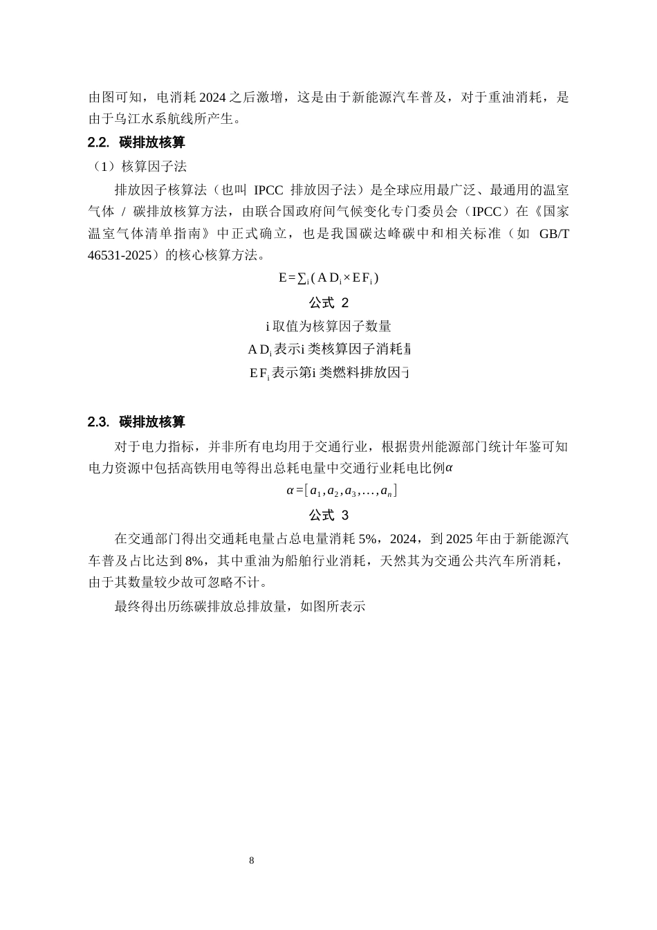26年WH环境工程 贵州省交通行业碳排放的核算与预测13.54-AI22.19-约9316字符(8696字).docx_第9页