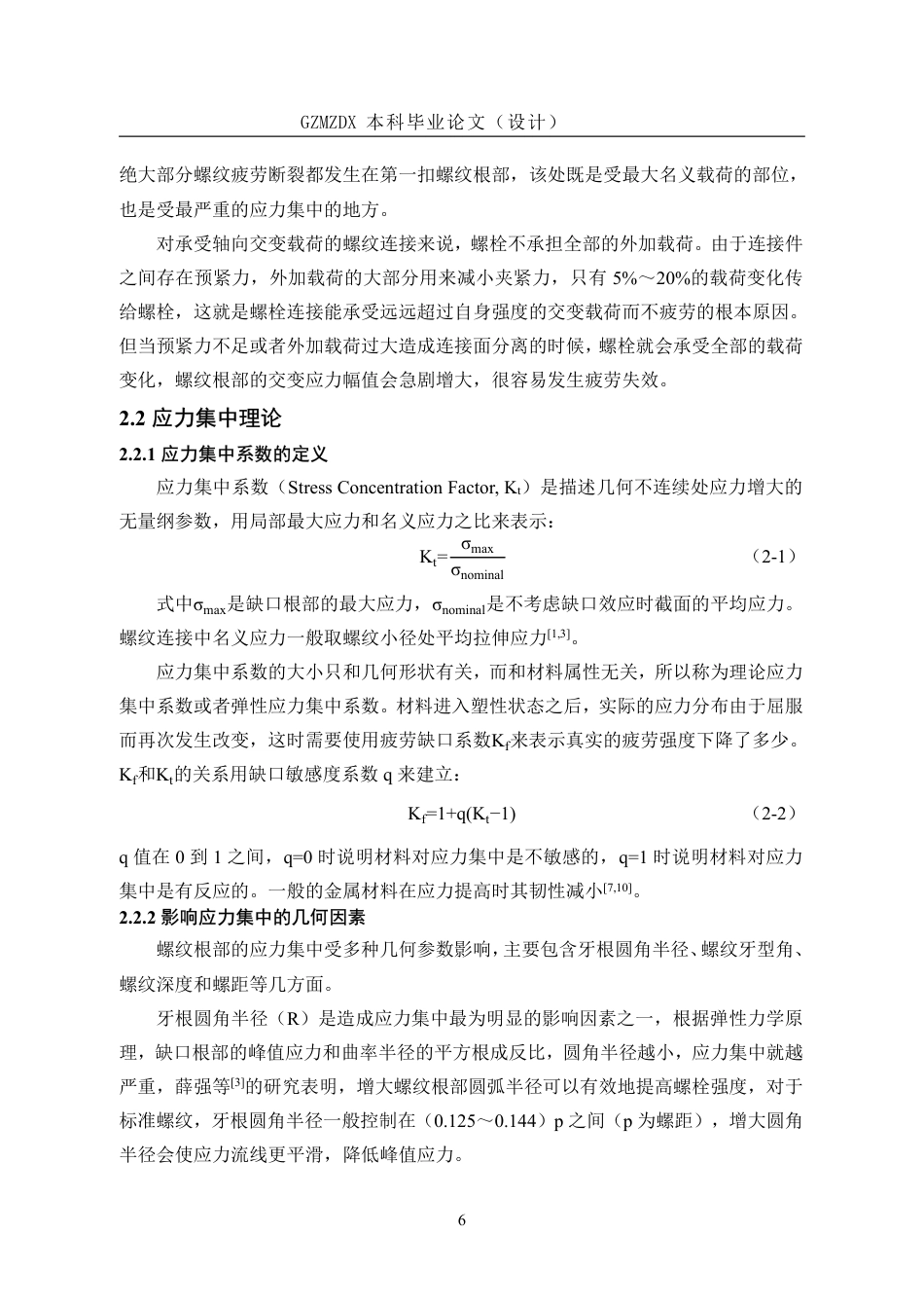 26年WH机械电子工程 螺纹根部结构对应力集中及疲劳寿命影响研究6.04-AI11.02-约20809字符.pdf_第10页