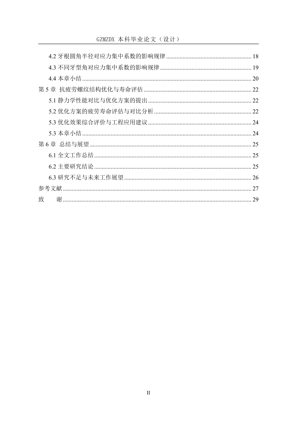 26年WH机械电子工程 螺纹根部结构对应力集中及疲劳寿命影响研究6.04-AI11.02-约20809字符.pdf_第2页