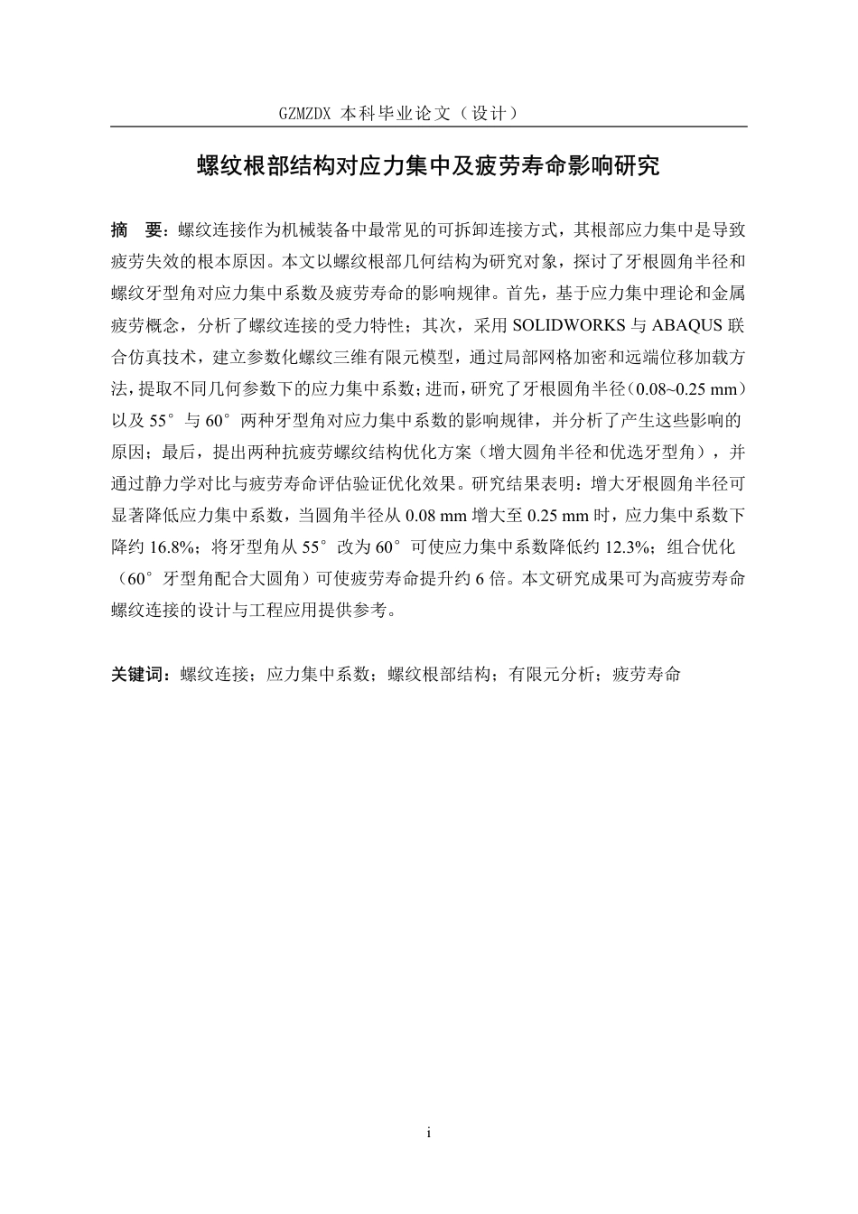 26年WH机械电子工程 螺纹根部结构对应力集中及疲劳寿命影响研究6.04-AI11.02-约20809字符.pdf_第3页