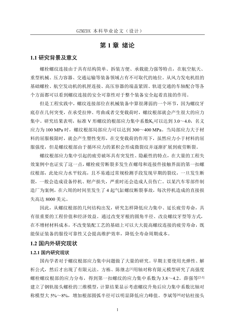 26年WH机械电子工程 螺纹根部结构对应力集中及疲劳寿命影响研究6.04-AI11.02-约20809字符.pdf_第5页
