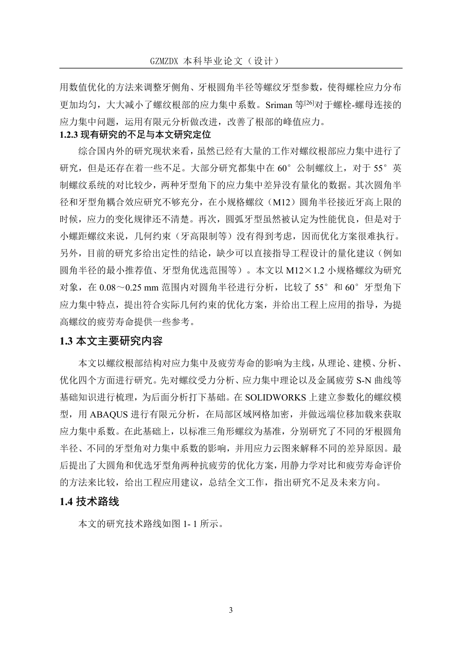 26年WH机械电子工程 螺纹根部结构对应力集中及疲劳寿命影响研究6.04-AI11.02-约20809字符.pdf_第7页