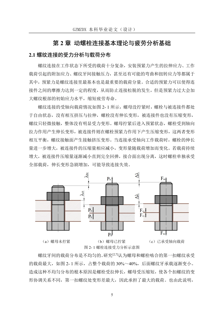 26年WH机械电子工程 螺纹根部结构对应力集中及疲劳寿命影响研究6.04-AI11.02-约20809字符.pdf_第9页