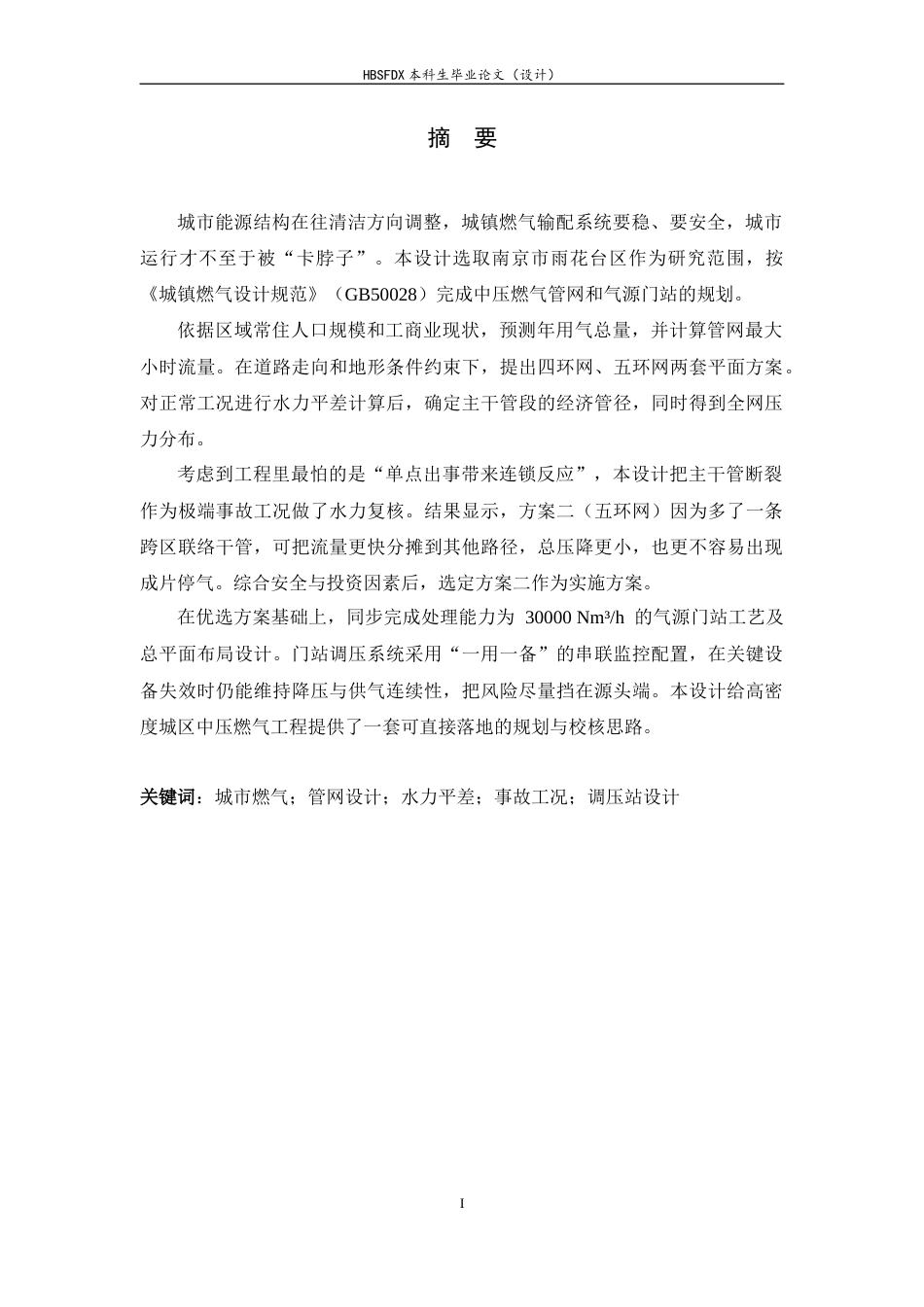 26年WH建筑环境与能源应用工程 南京市雨花台区燃气输配系统规划设计6.08-AI16.89-约14725字符.docx_第1页