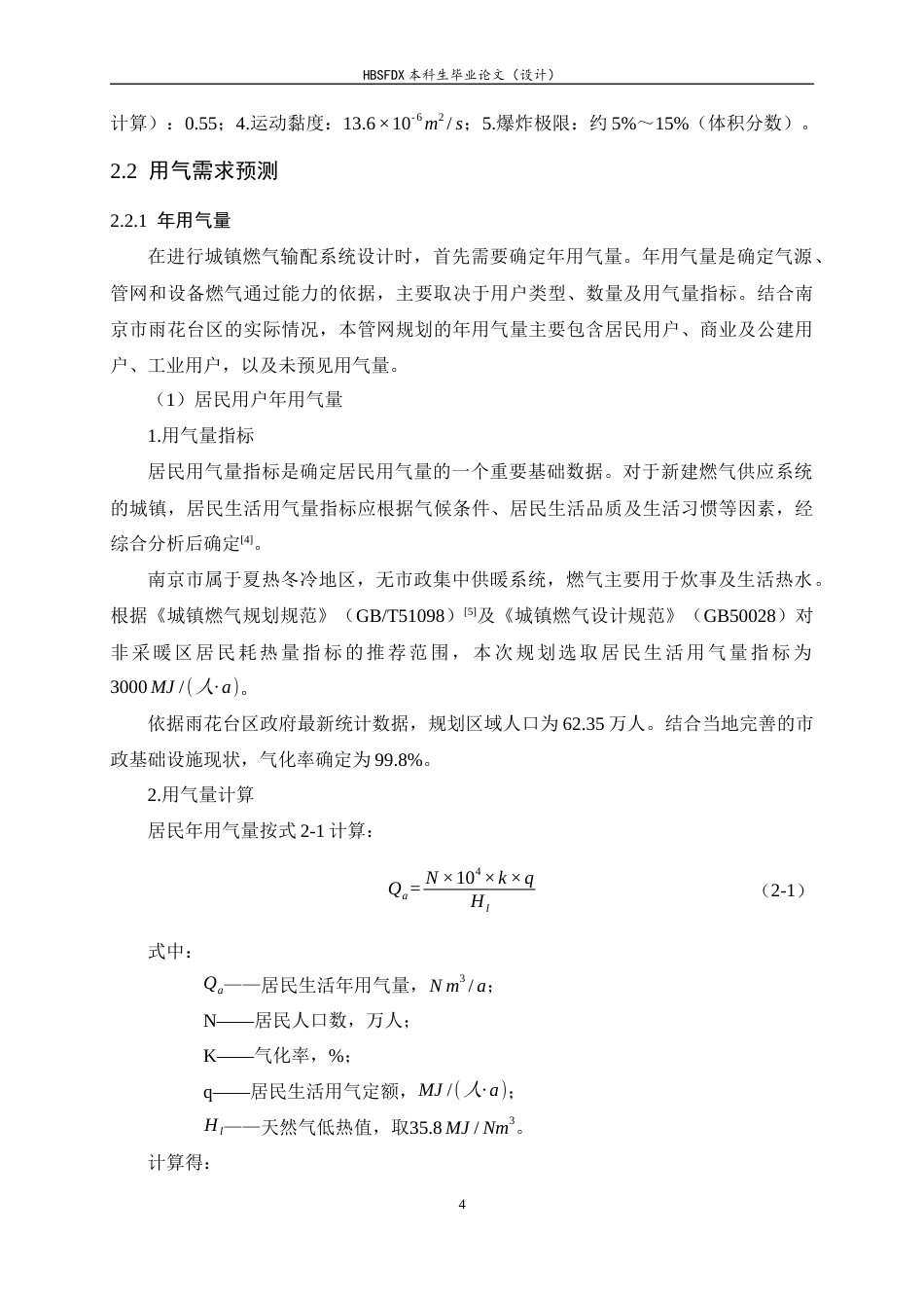 26年WH建筑环境与能源应用工程 南京市雨花台区燃气输配系统规划设计6.08-AI16.89-约14725字符.docx_第10页