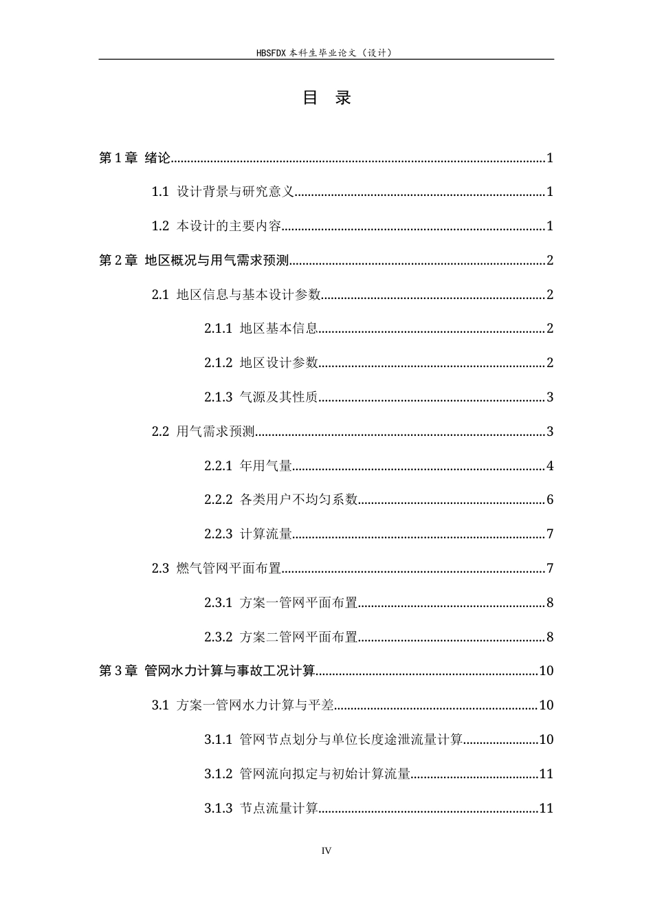 26年WH建筑环境与能源应用工程 南京市雨花台区燃气输配系统规划设计6.08-AI16.89-约14725字符.docx_第4页