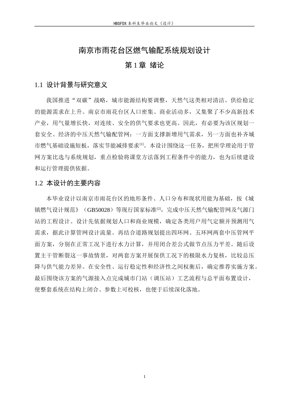 26年WH建筑环境与能源应用工程 南京市雨花台区燃气输配系统规划设计6.08-AI16.89-约14725字符.docx_第7页