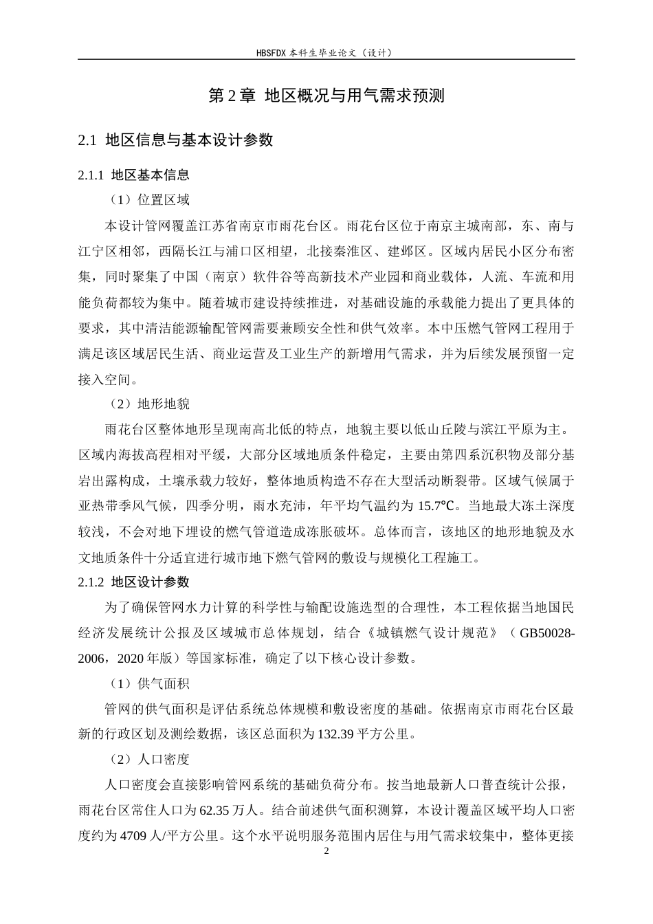 26年WH建筑环境与能源应用工程 南京市雨花台区燃气输配系统规划设计6.08-AI16.89-约14725字符.docx_第8页