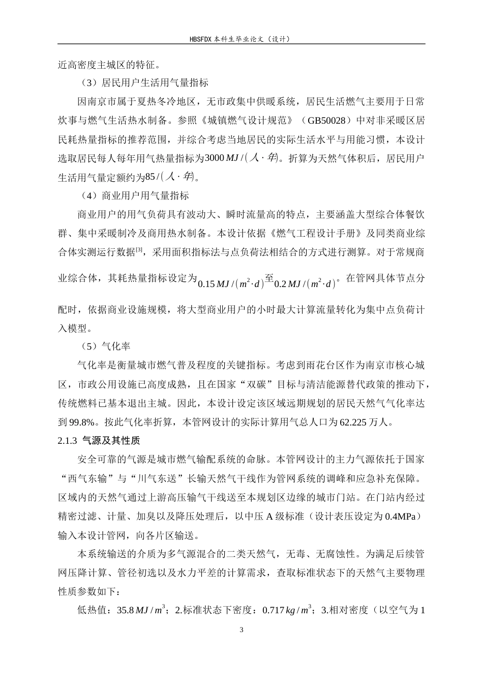 26年WH建筑环境与能源应用工程 南京市雨花台区燃气输配系统规划设计6.08-AI16.89-约14725字符.docx_第9页