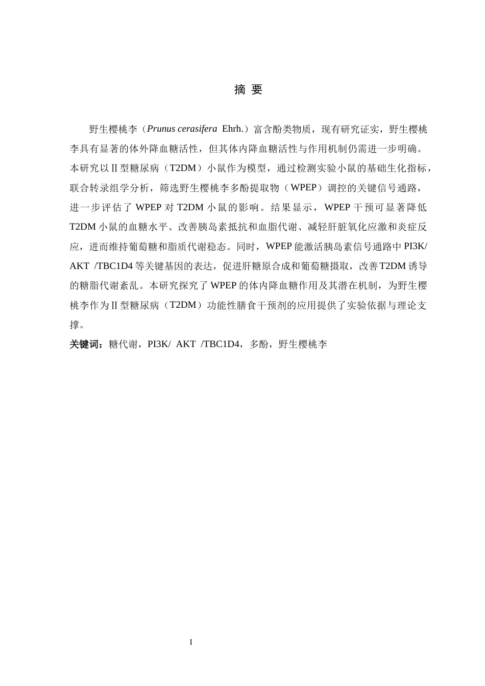 26年WH生物科学 野生樱桃李多酚缓解II型糖尿病小鼠高血糖的活性研究13.9-AI17.95-约19361字符.docx_第1页