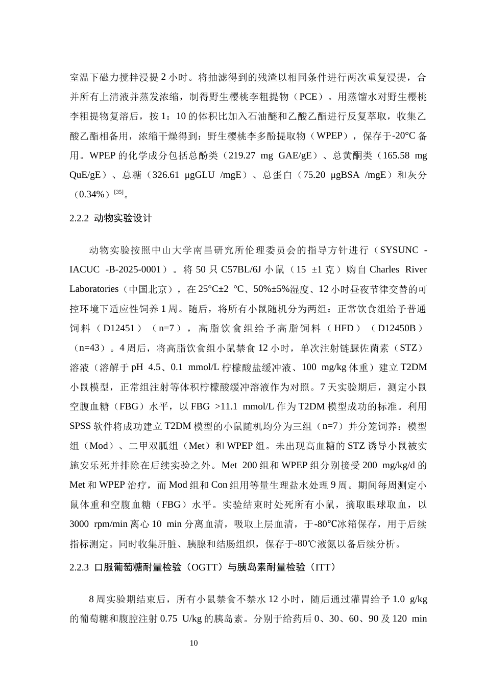 26年WH生物科学 野生樱桃李多酚缓解II型糖尿病小鼠高血糖的活性研究13.9-AI17.95-约19361字符.docx_第10页