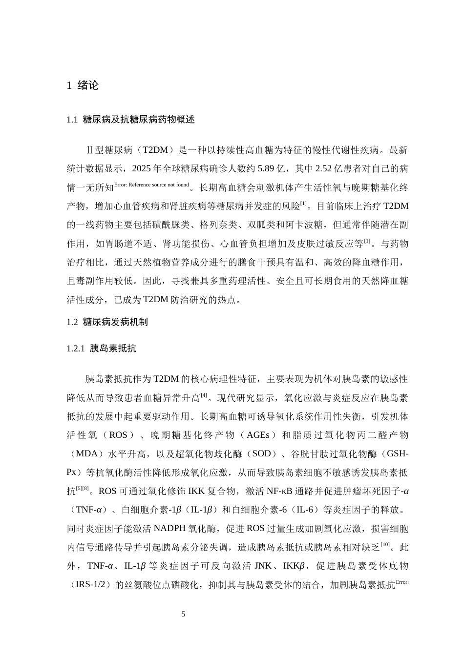 26年WH生物科学 野生樱桃李多酚缓解II型糖尿病小鼠高血糖的活性研究13.9-AI17.95-约19361字符.docx_第5页