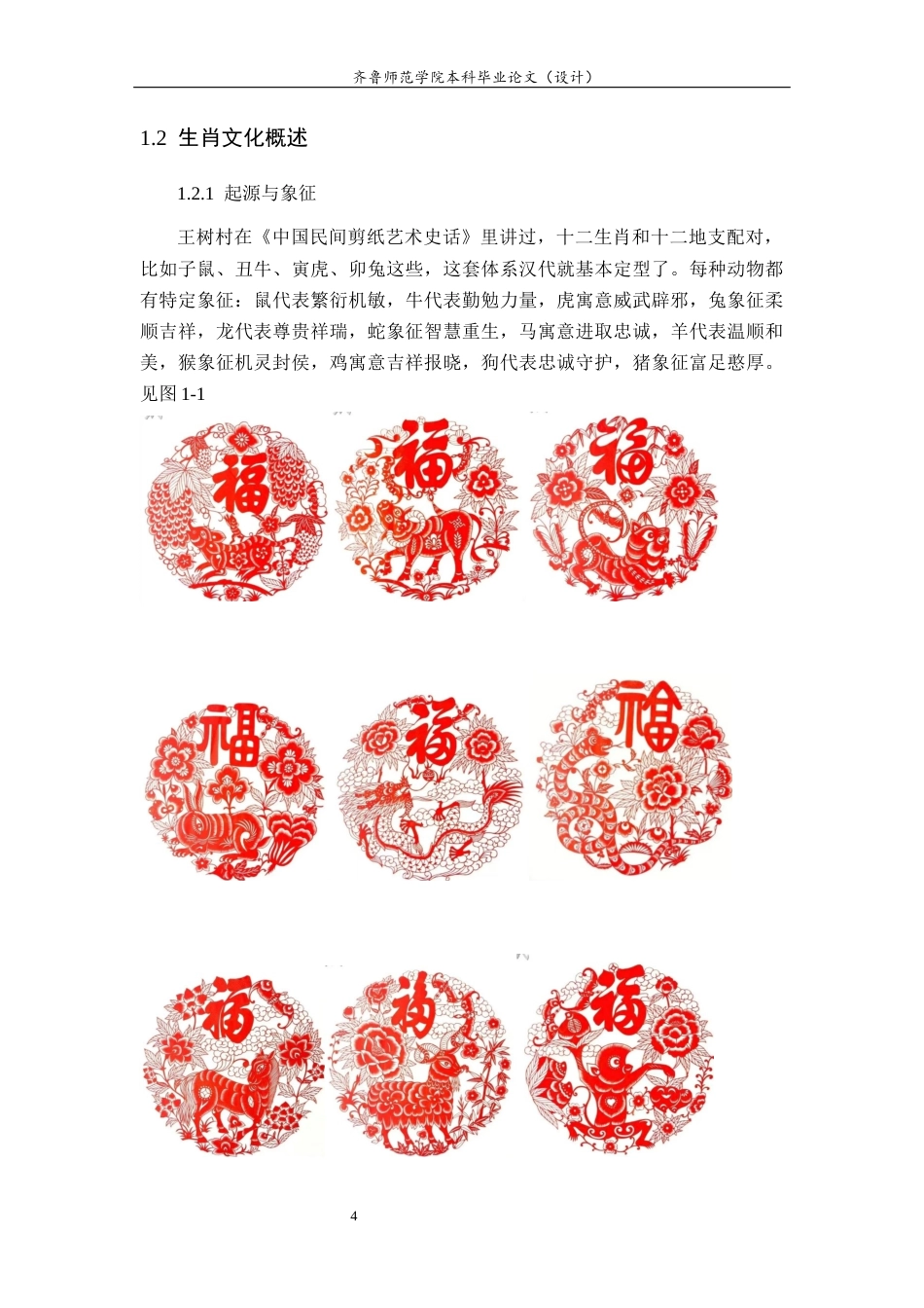 26年WH美术学 浅析明清时期潍坊生肖剪纸形象的特征及其形成过程4.01-AI14.54 过AI率-约15943字符(16128字).docx_第10页