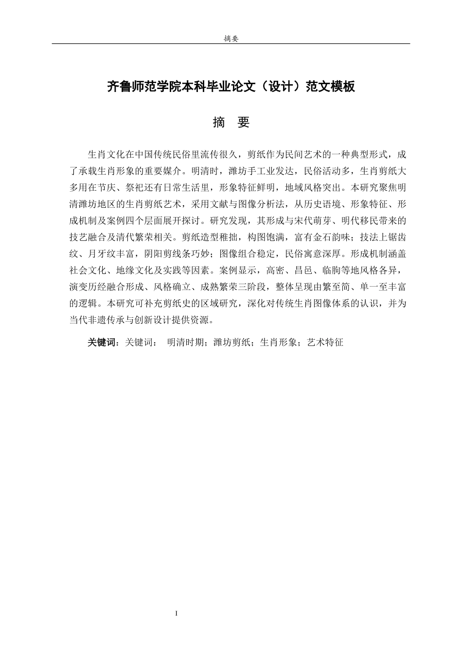 26年WH美术学 浅析明清时期潍坊生肖剪纸形象的特征及其形成过程4.01-AI14.54 过AI率-约15943字符(16128字).docx_第2页
