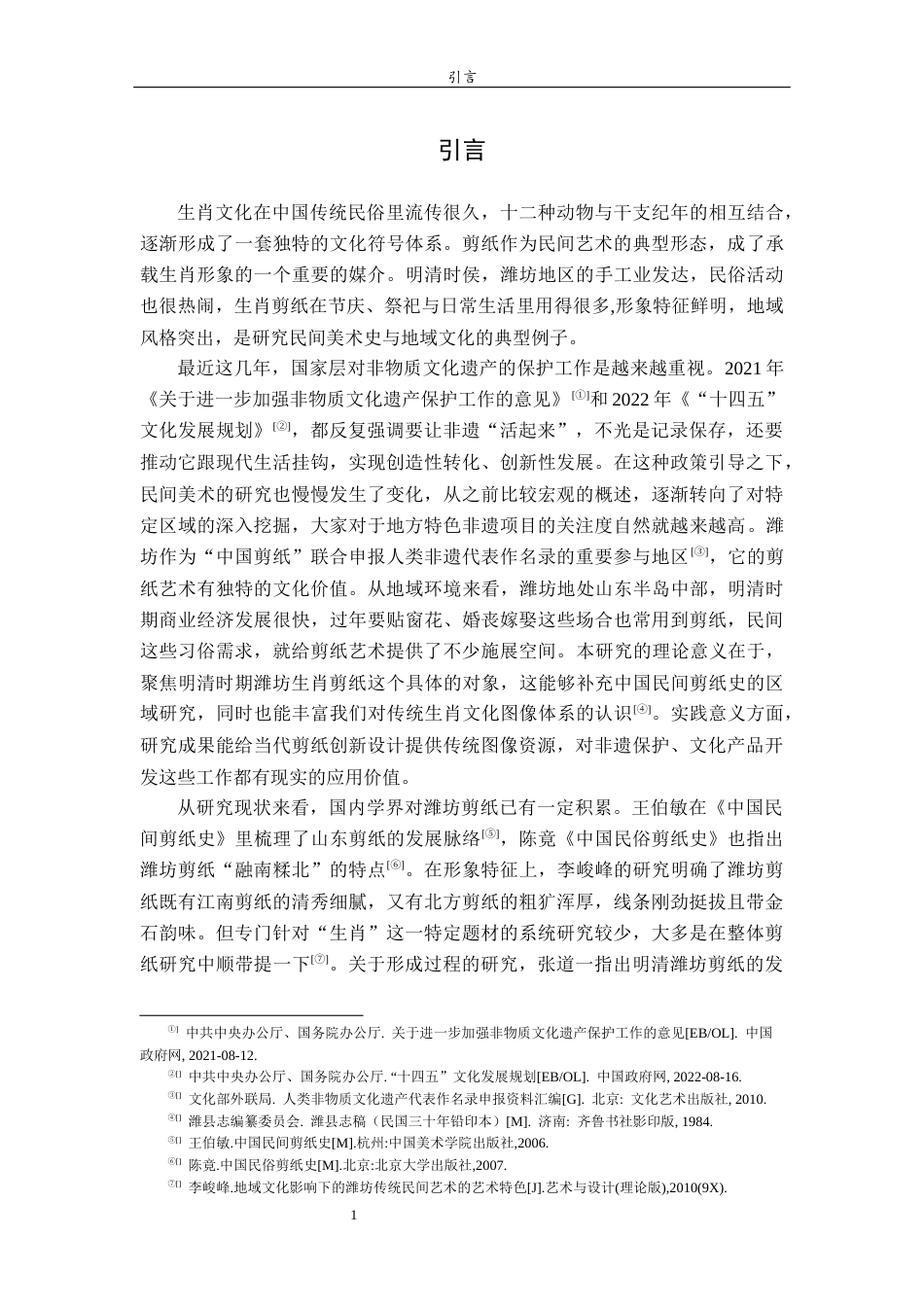 26年WH美术学 浅析明清时期潍坊生肖剪纸形象的特征及其形成过程4.01-AI14.54 过AI率-约15943字符(16128字).docx_第7页