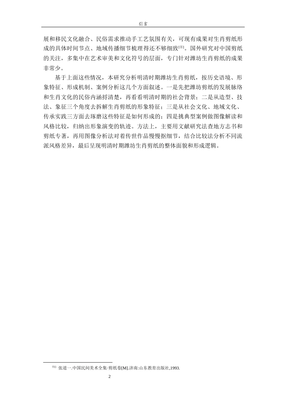 26年WH美术学 浅析明清时期潍坊生肖剪纸形象的特征及其形成过程4.01-AI14.54 过AI率-约15943字符(16128字).docx_第8页