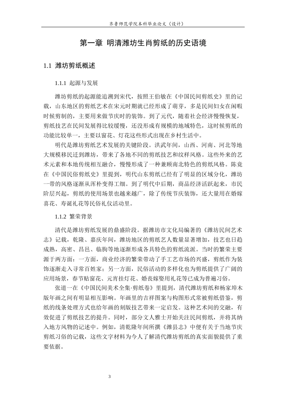26年WH美术学 浅析明清时期潍坊生肖剪纸形象的特征及其形成过程4.01-AI14.54 过AI率-约15943字符(16128字).docx_第9页