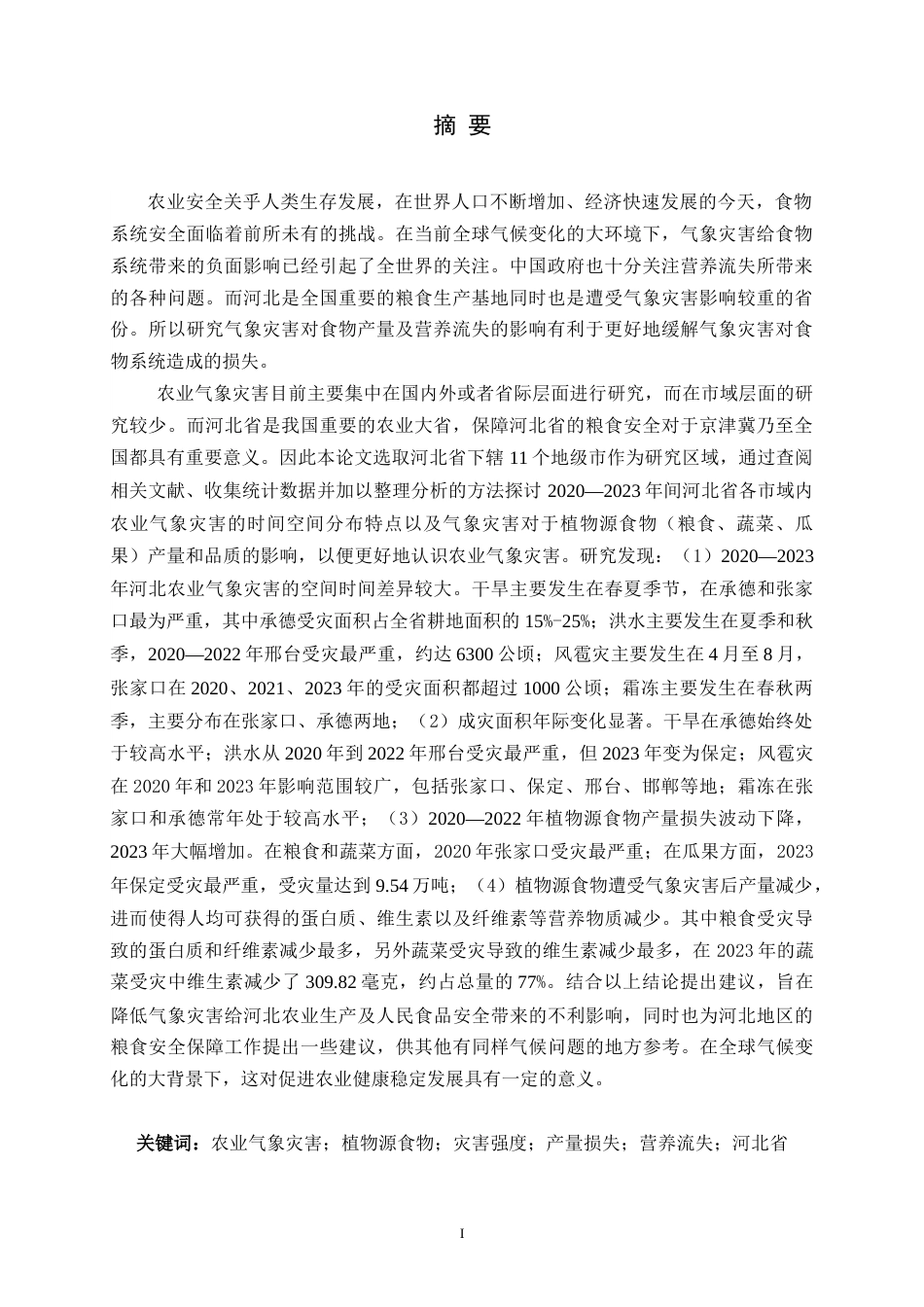 26年WH人文地理与城乡规划 2020年以来市域尺度下河北省主要农业气象灾害强度及其对植物源食物产量-质量的影响研究4.17-AI3.9_1-约23412字符.docx_第3页