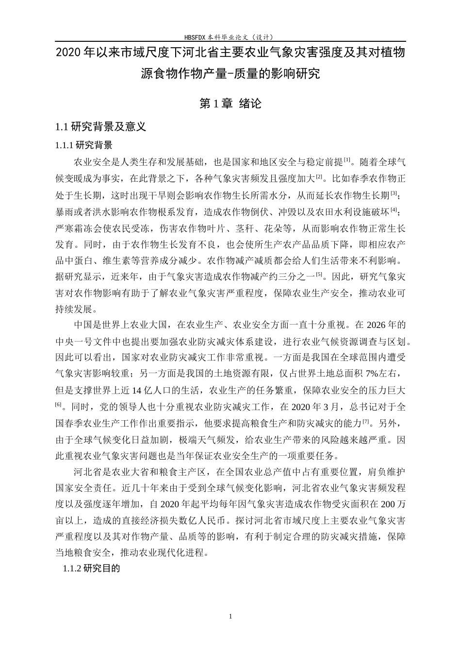 26年WH人文地理与城乡规划 2020年以来市域尺度下河北省主要农业气象灾害强度及其对植物源食物产量-质量的影响研究4.17-AI3.9_1-约23412字符.docx_第8页