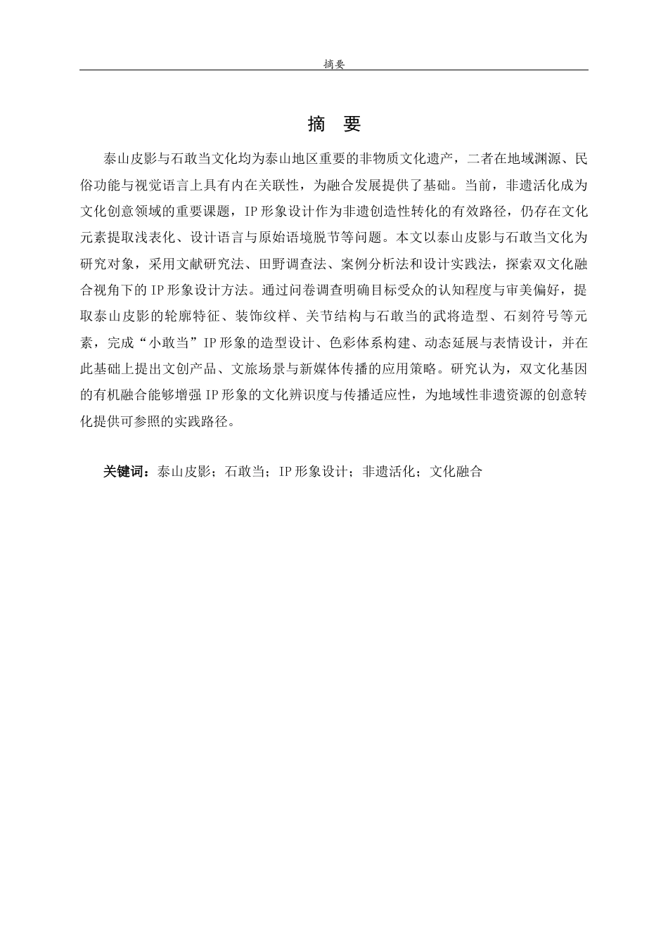 26年WH工艺美术 泰山皮影文化视域下的石敢当IP形象设计研究.  过AI率-约11876字符(10933字).docx_第1页