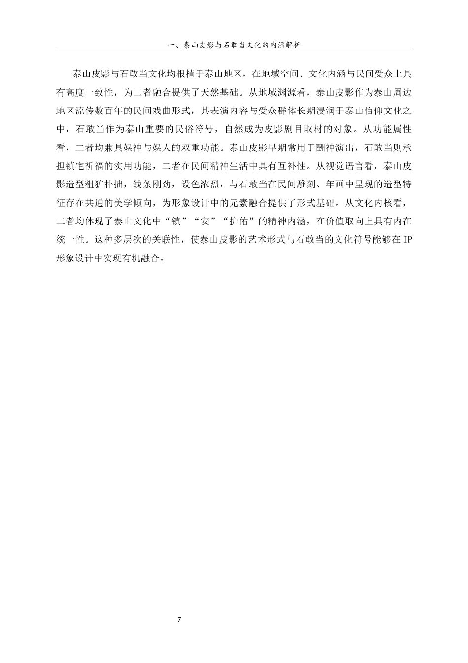 26年WH工艺美术 泰山皮影文化视域下的石敢当IP形象设计研究.  过AI率-约11876字符(10933字).docx_第10页