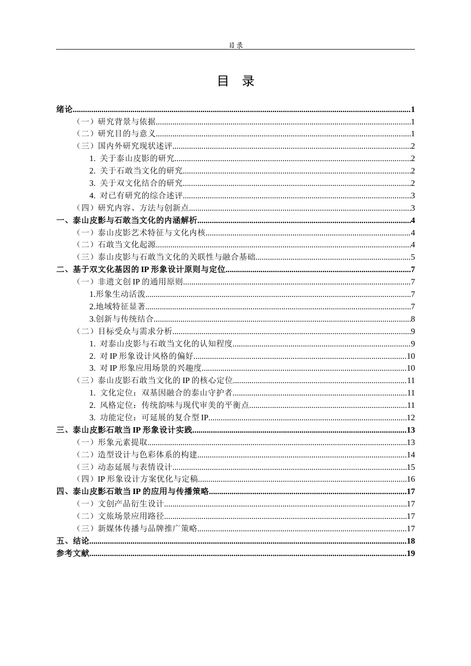 26年WH工艺美术 泰山皮影文化视域下的石敢当IP形象设计研究.  过AI率-约11876字符(10933字).docx_第3页