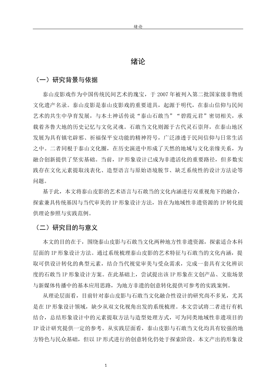 26年WH工艺美术 泰山皮影文化视域下的石敢当IP形象设计研究.  过AI率-约11876字符(10933字).docx_第4页