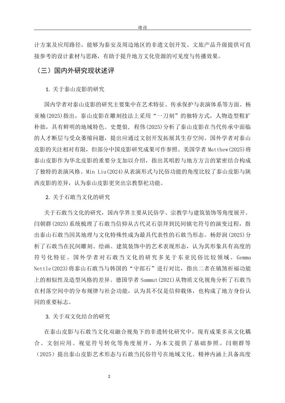 26年WH工艺美术 泰山皮影文化视域下的石敢当IP形象设计研究.  过AI率-约11876字符(10933字).docx_第5页