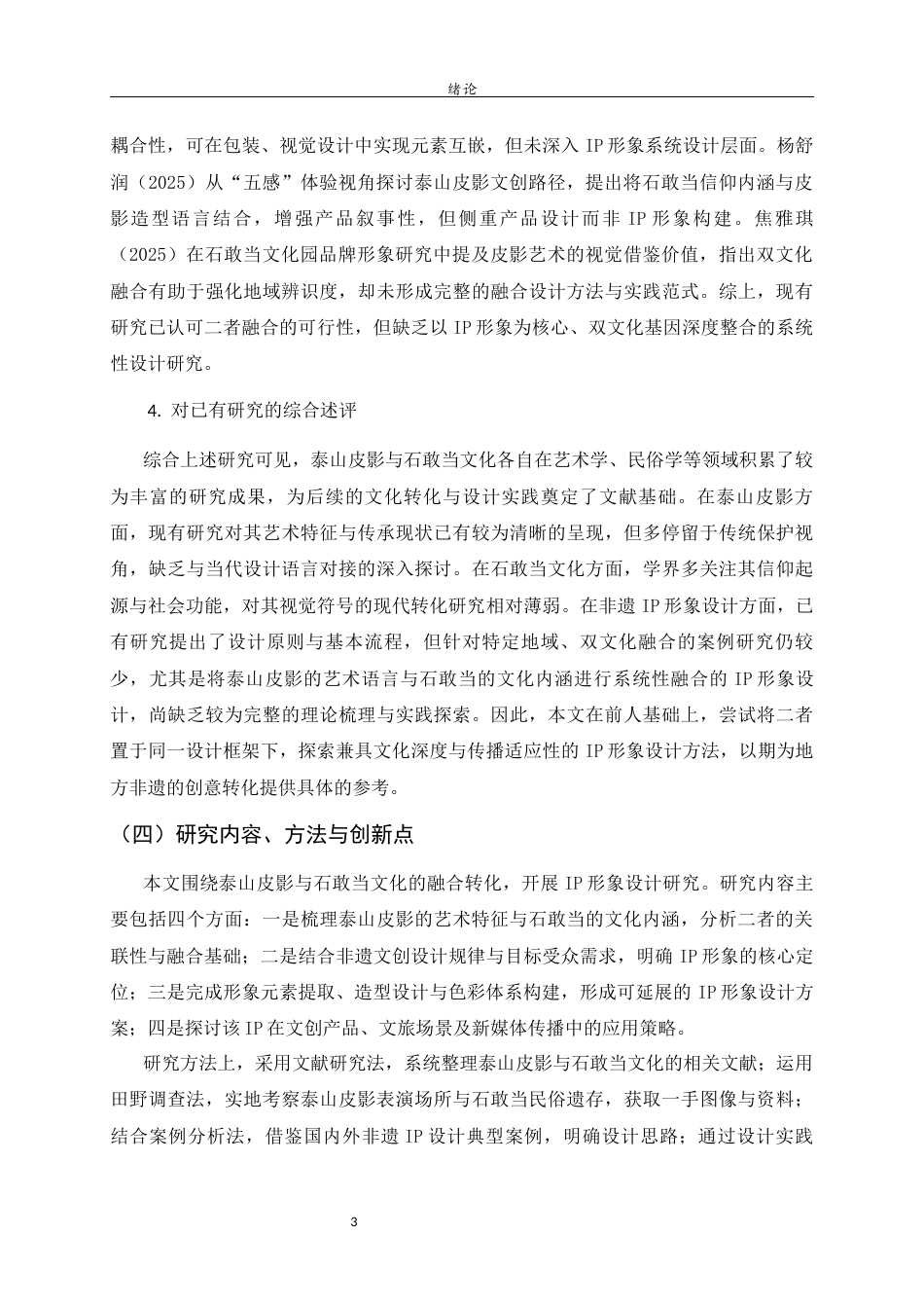 26年WH工艺美术 泰山皮影文化视域下的石敢当IP形象设计研究.  过AI率-约11876字符(10933字).docx_第6页