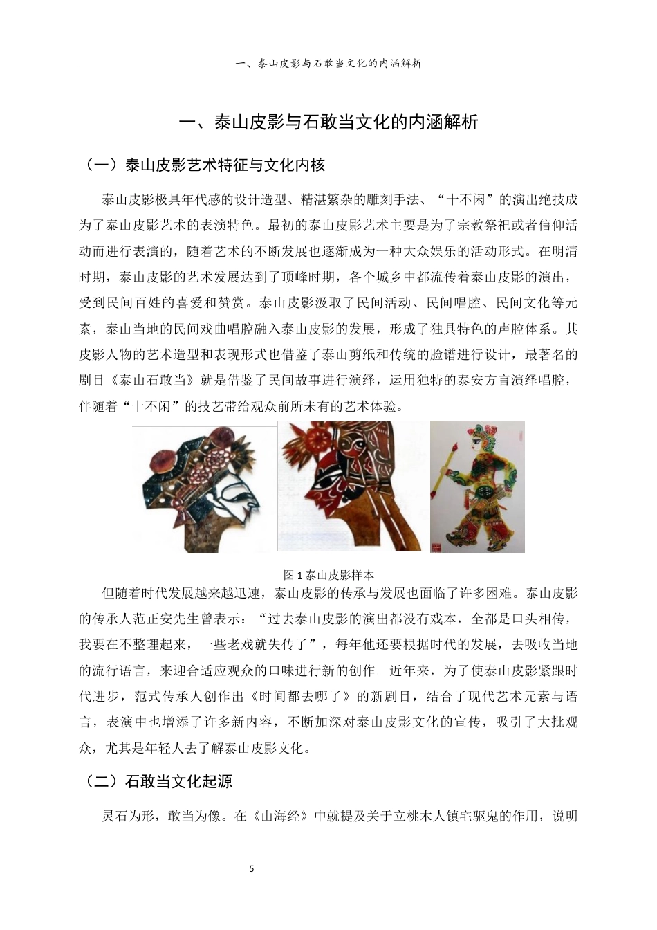 26年WH工艺美术 泰山皮影文化视域下的石敢当IP形象设计研究.  过AI率-约11876字符(10933字).docx_第8页